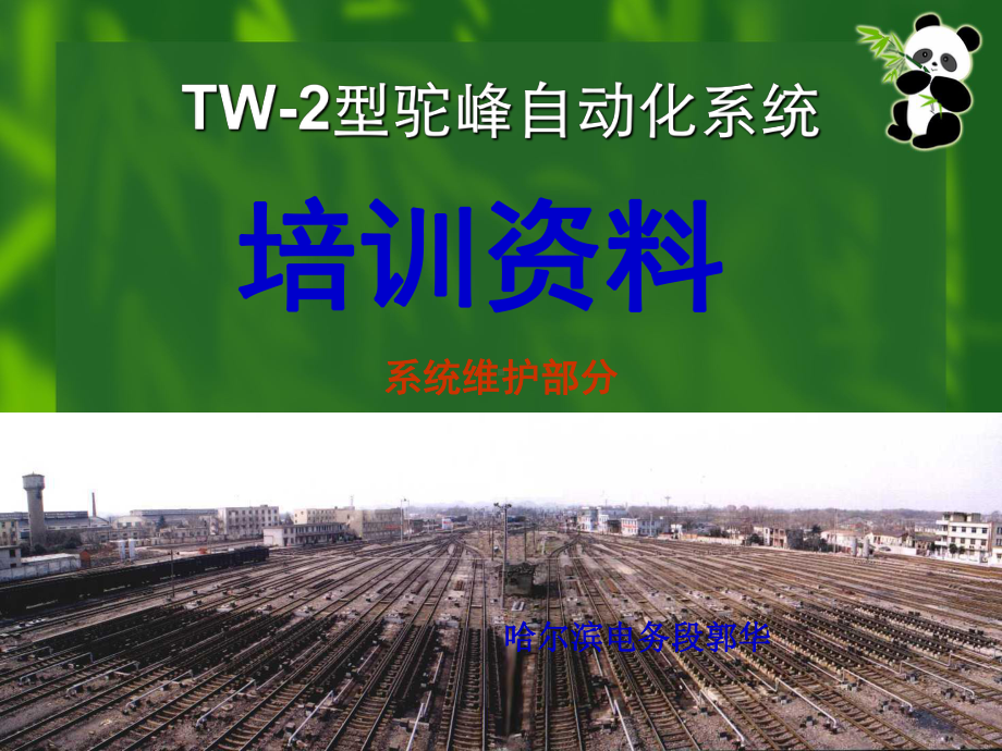 TW2培训维护解读课件.ppt_第1页