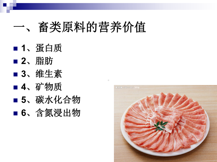 《烹饪营养与卫生》第十三讲动物性原料的营养与卫生课件.ppt_第3页