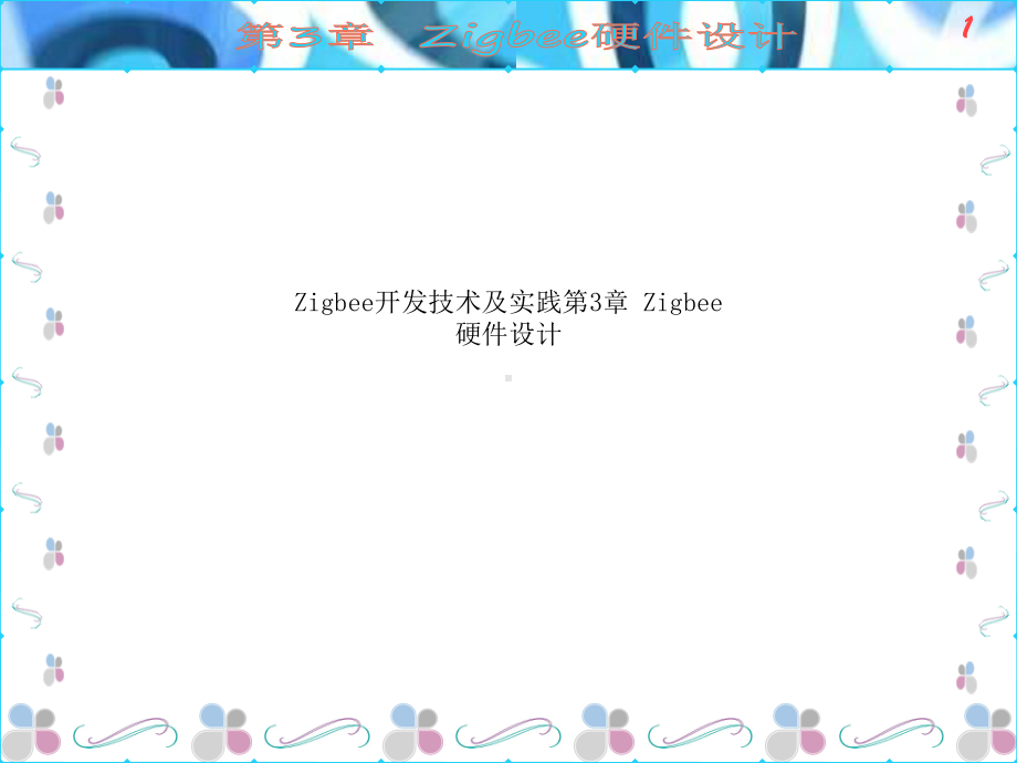 Zigbee开发技术及实践第3章Zigbee硬件设计课件.ppt_第1页