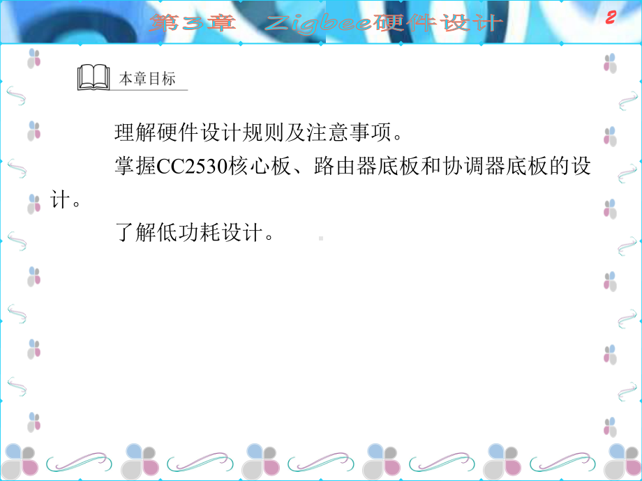Zigbee开发技术及实践第3章Zigbee硬件设计课件.ppt_第2页