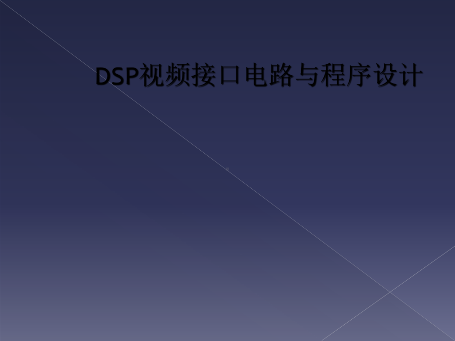 DSP视频接口电路与程序设计课件.ppt_第1页