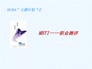 《MBTI职业测评》经典培训讲义课件.ppt