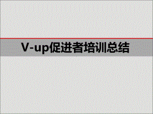 Vup促进者培训总结课件.ppt