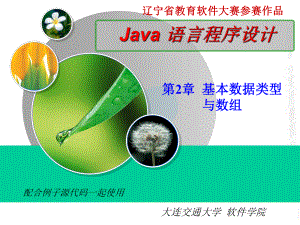 Java2实用教程第4版第2章基本数据类型及数组课件.ppt