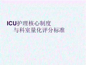 ICU护理核心制度与量化评分课件.ppt