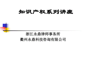 专利知识系列讲座专利实务课件.ppt