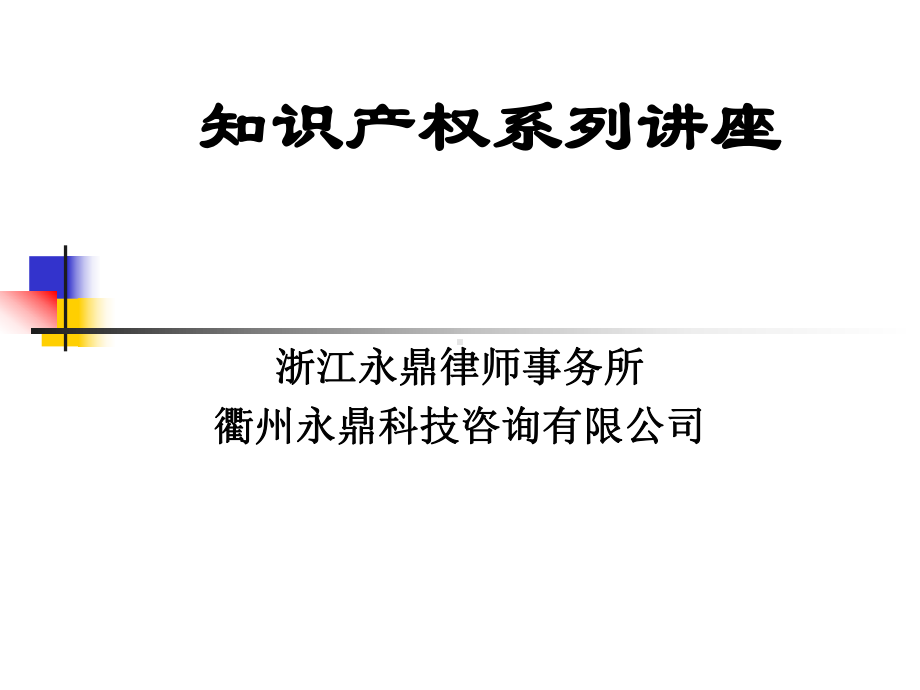 专利知识系列讲座专利实务课件.ppt_第1页