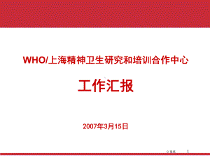 WHO上海精神卫生研究和培训合作中心工作汇报课件.ppt