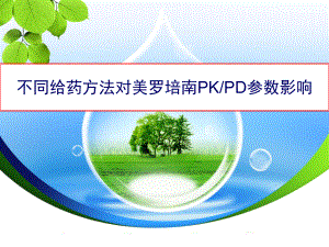 不同给药方法PKPD课件.ppt