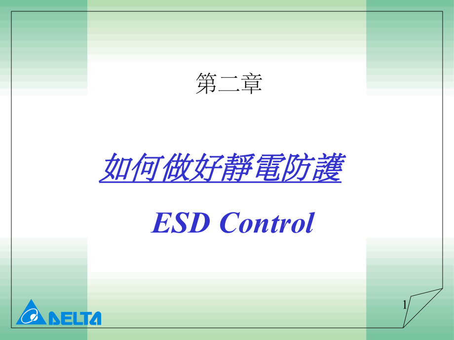 《ESD基本认识》课件-2.ppt_第1页