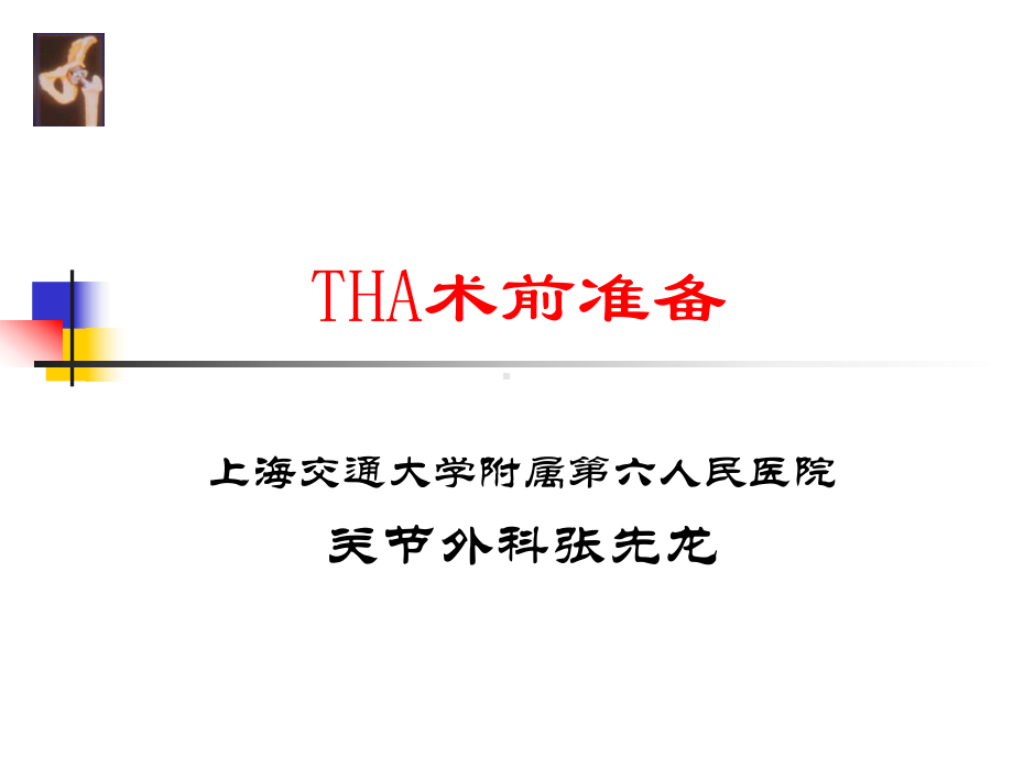 THA围手术期处理课件.ppt_第1页