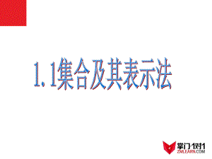 11集合及其表示法课件.ppt