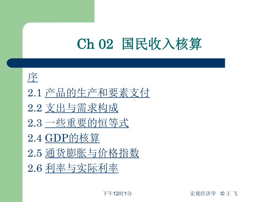 Ch02-国民收入核算-多恩布什《宏观经济学》配套版讲义课件.ppt_第2页