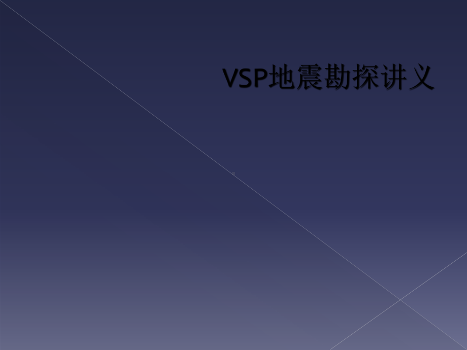 VSP地震勘探讲义课件.ppt_第1页