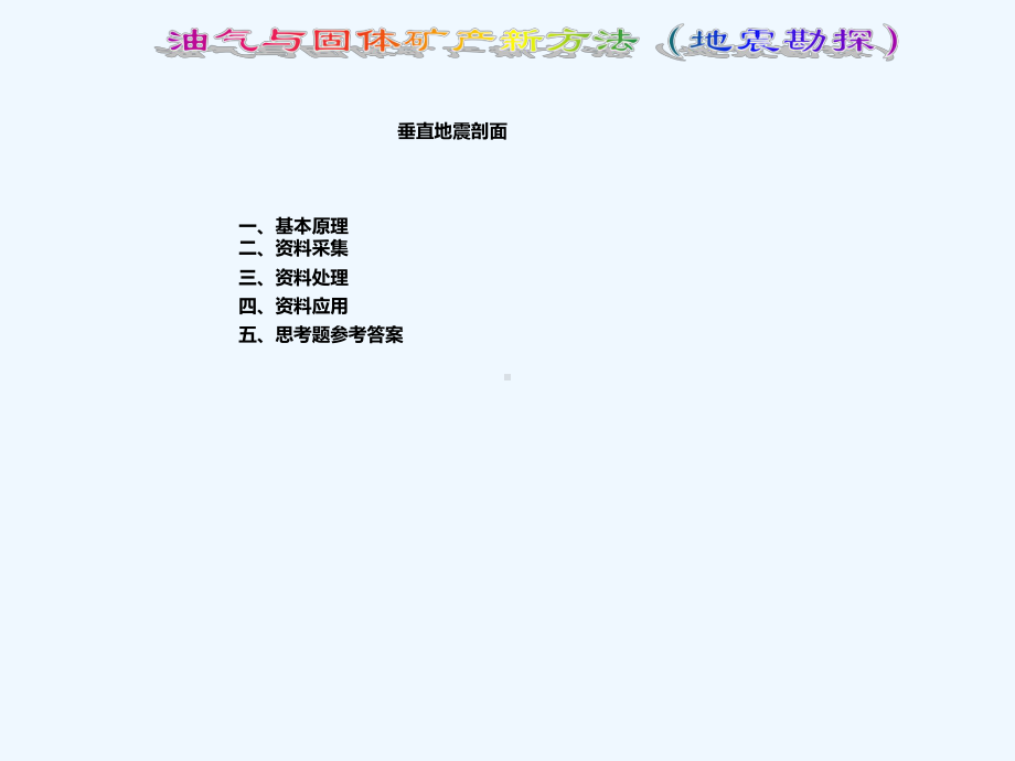 VSP地震勘探讲义课件.ppt_第3页