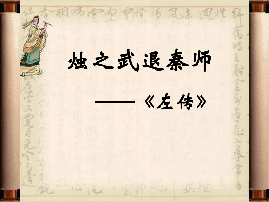 《烛之武退秦师》课件讲义.ppt_第2页