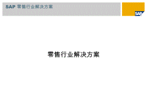 SAP零售行业解决方案课件.ppt