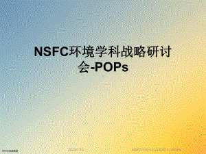 NSFC环境学科战略研讨会POPs课件.ppt