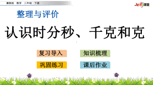 (最新整理)冀教版数学二年级下册整理与评价4认识时分秒、千克和克课件.pptx