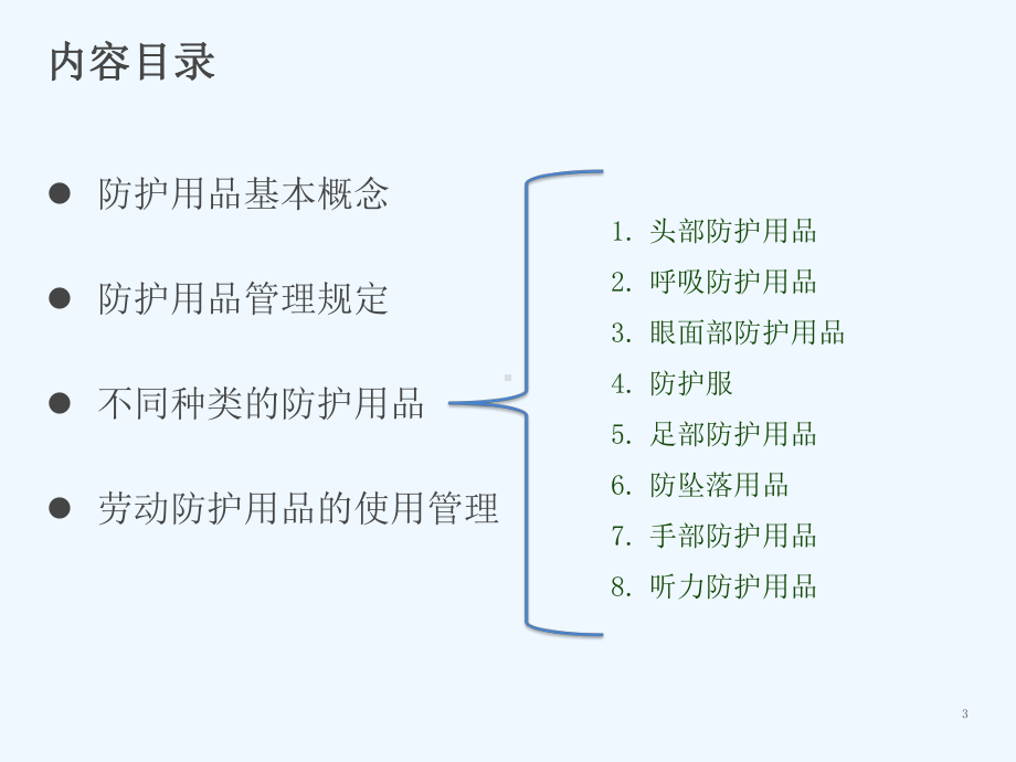 个人防护知识(同名60)课件.pptx_第3页