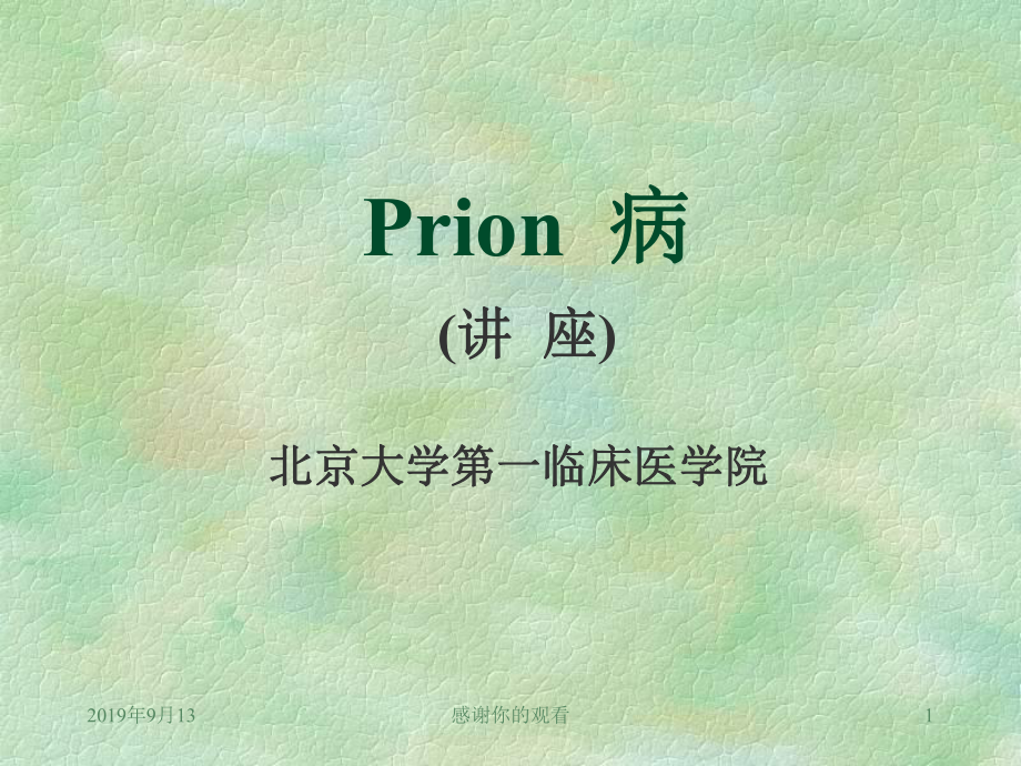 Prion病(讲座)及新型变异型CJD(nvCJD)的临床表现及病理特征课件.ppt_第1页