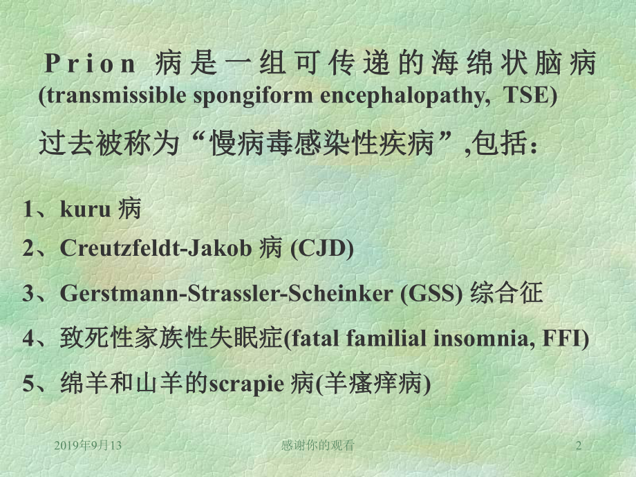 Prion病(讲座)及新型变异型CJD(nvCJD)的临床表现及病理特征课件.ppt_第2页