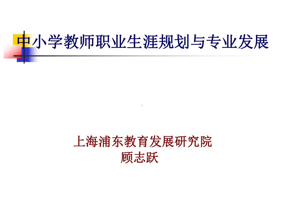 中小学教师职业生涯规划与专业发展上海浦东教育发展研究院课件.ppt_第1页