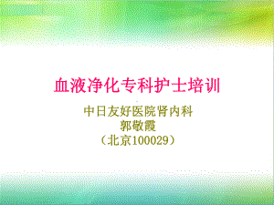 [临床医学]2012年血净专科专业护士课件1.ppt