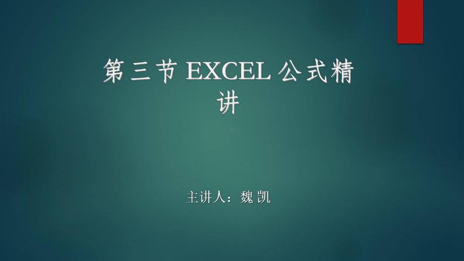 Excel公式精讲与综合应用魏凯课件.ppt_第1页