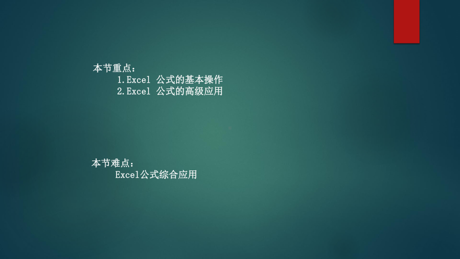 Excel公式精讲与综合应用魏凯课件.ppt_第2页