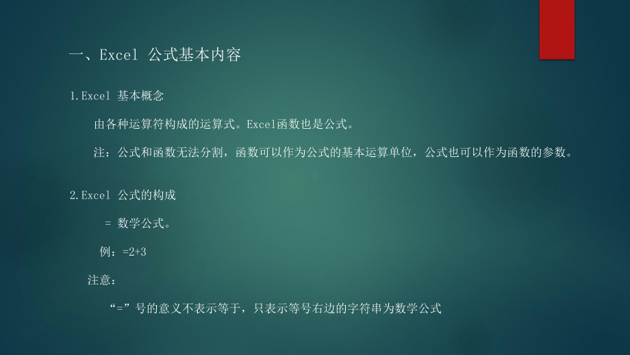 Excel公式精讲与综合应用魏凯课件.ppt_第3页