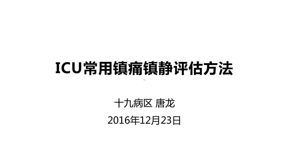 ICU常用镇痛镇静评估方法课件1.pptx_第1页