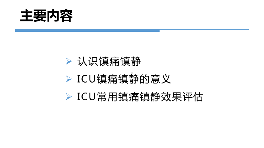 ICU常用镇痛镇静评估方法课件1.pptx_第2页