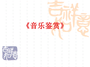 《中外名曲欣赏》课件.ppt