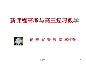 《课程高考与高三复习教学》课件.ppt