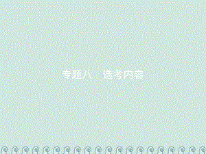 2020年高考数学总复习81坐标系与参数方程习题课件.ppt