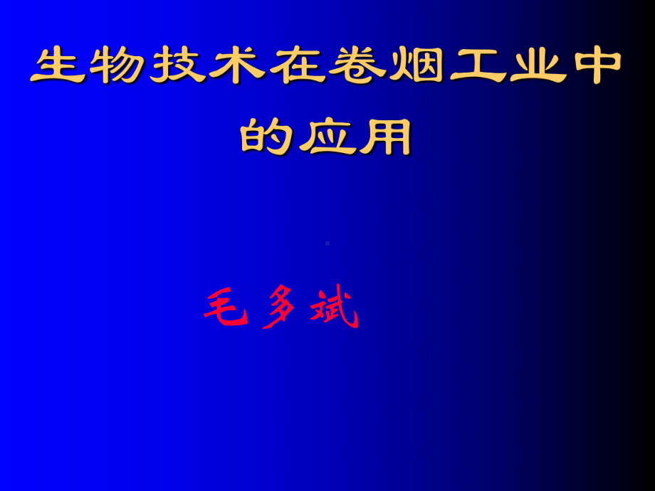 11生物技术在卷烟工业中的应用课件.ppt_第1页