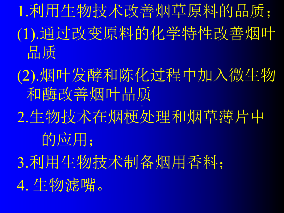 11生物技术在卷烟工业中的应用课件.ppt_第3页