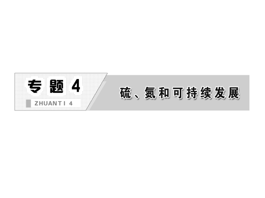 专题4第一单元第三课时硫和含硫化合物的相互转化课件苏教版必修一.ppt_第2页