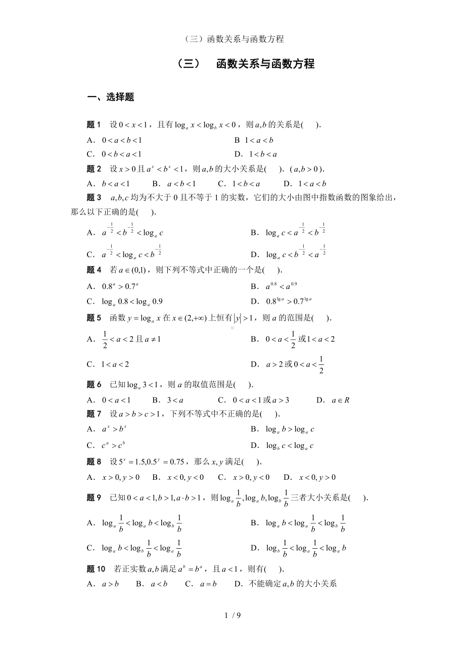 （三）函数关系与函数方程参考模板范本.doc_第1页