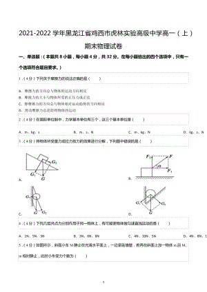 2021-2022学年黑龙江省鸡西市虎林实验高级中学高一（上）期末物理试卷.docx