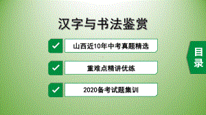 2020山西中考语文：汉字与书法鉴赏课件.pptx