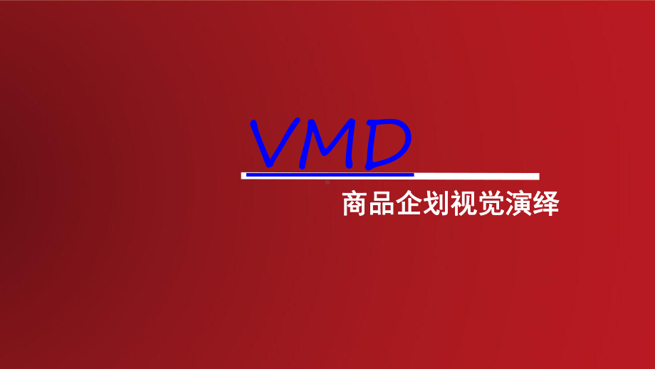 VMD店铺陈列专业知识课件.ppt_第1页