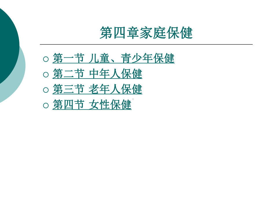 中职家庭保健与护理（主编曾伟菁 北理工版）课件：第四章 家庭保健.ppt_第1页