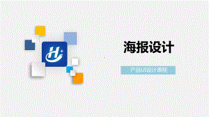 ps课程海报设计课件.ppt