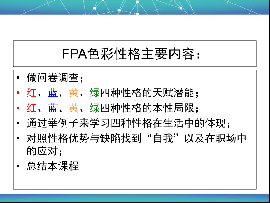 FPA性格色彩讲义课件.ppt_第2页