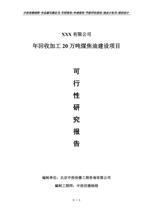 年回收加工20万吨煤焦油建设可行性研究报告建议书.doc