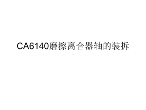 CA6140磨擦离合器轴的装拆课件.ppt