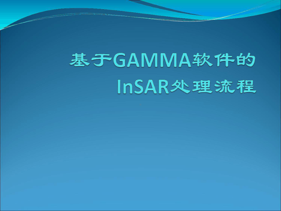 GAMMA软件的InSAR处理流程课件.ppt_第1页