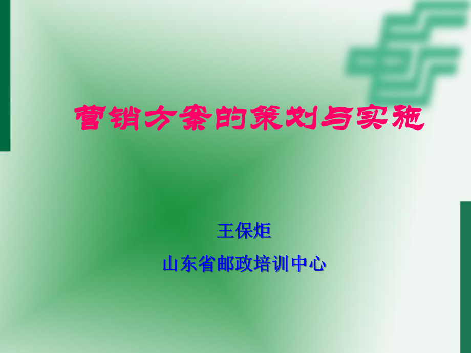 2020年营销方案的策划与实施模板可编辑模板可编辑课件.pptx_第1页